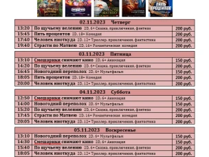 ККЗ "Мир" расписание киносеансов с 02 ноября  по 08 ноября